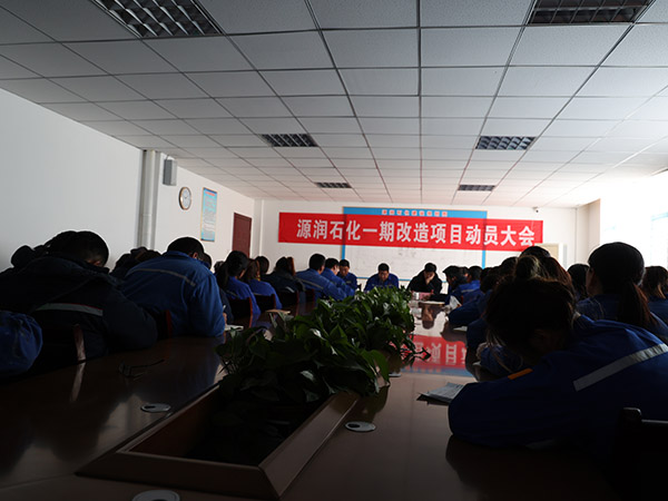 源潤石化一期改造項目動員大會順利舉行
