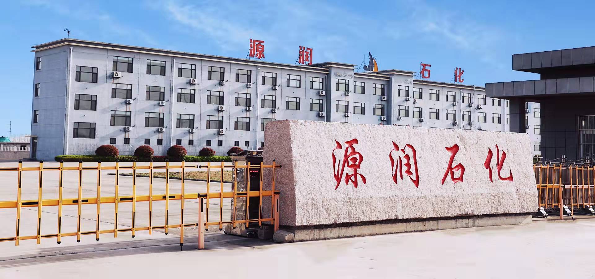 源潤(rùn)石化