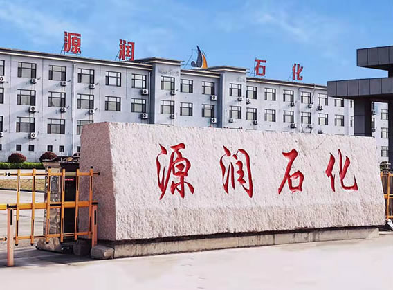 山東源潤石油化工有限公司 新建130萬噸/年基質(zhì)瀝青和50萬噸/年改性瀝青裝置及配套工程 報批前公示